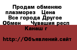 Продам обменяю плазморез › Цена ­ 80 - Все города Другое » Обмен   . Чувашия респ.,Канаш г.